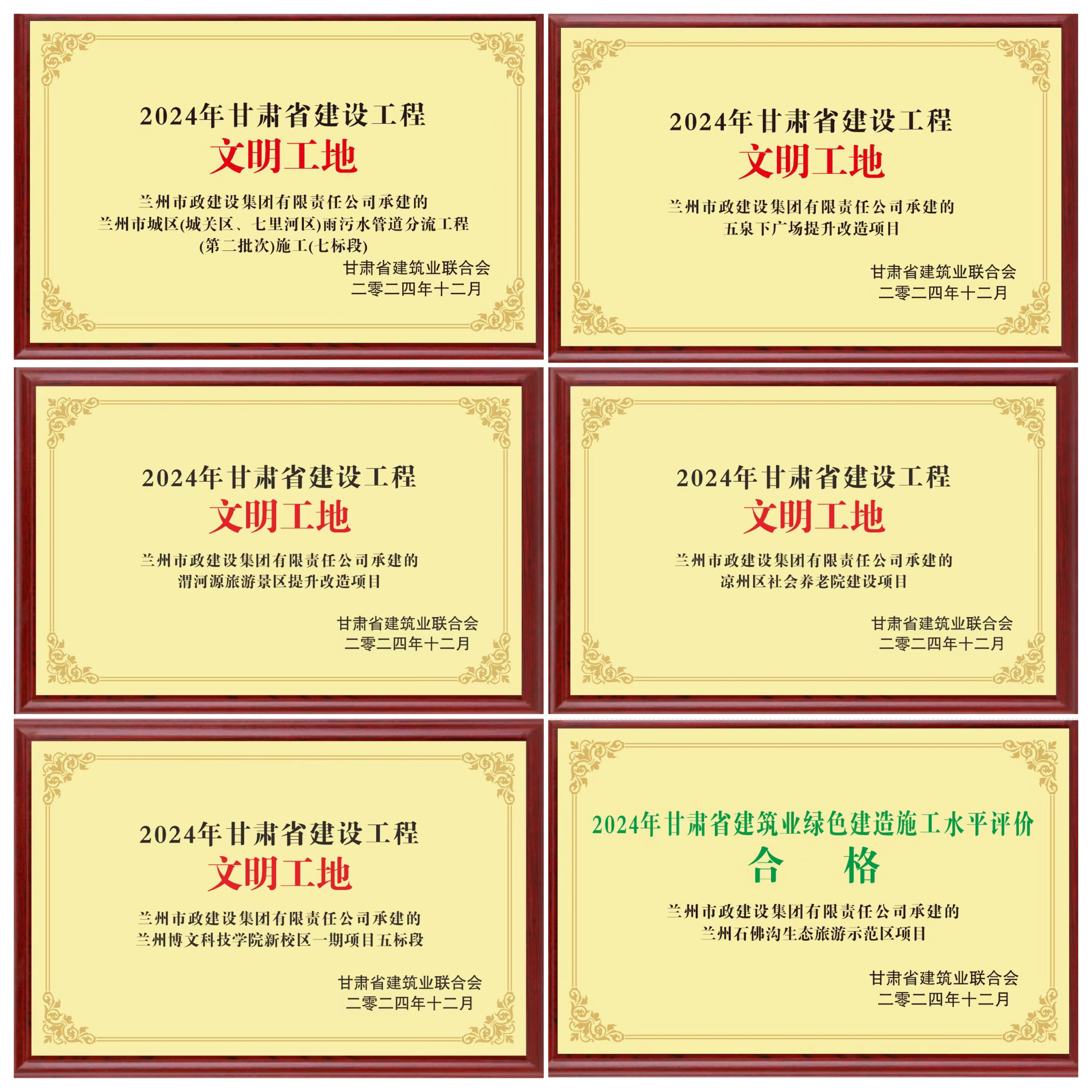 喜報！蘭州市政建設(shè)集團6項工程、5...